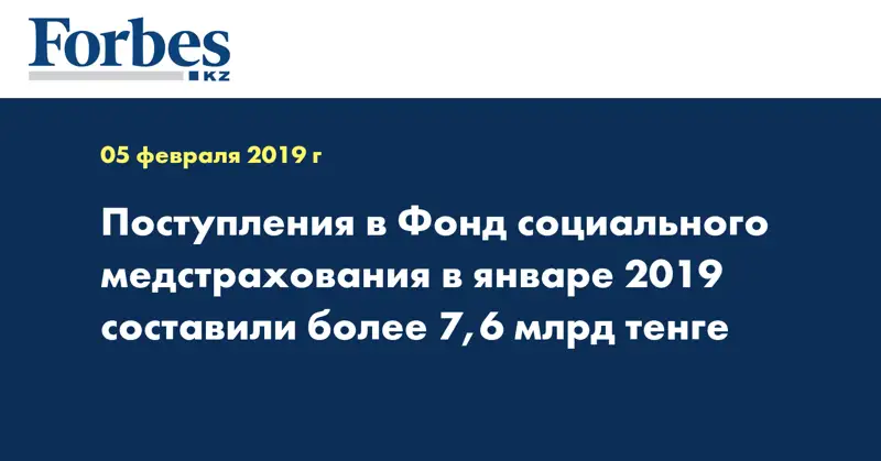 Поступления в Фонд социального медстрахования в январе 2019 составили более 7,6 млрд тенге 