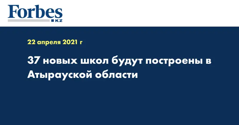 37 новых школ будут построены в Атырауской области