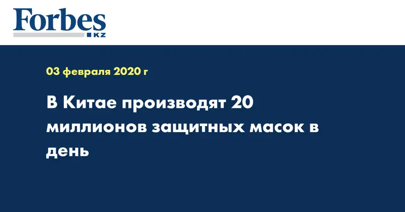 В Китае производят 20 миллионов защитных масок в день