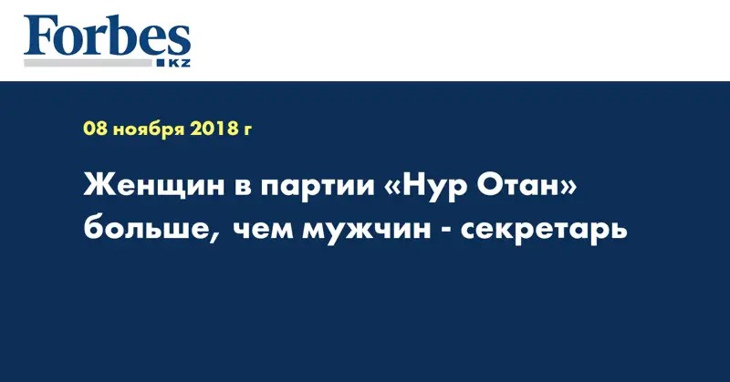 Женщин в партии «Нур Отан» больше, чем мужчин - секретарь