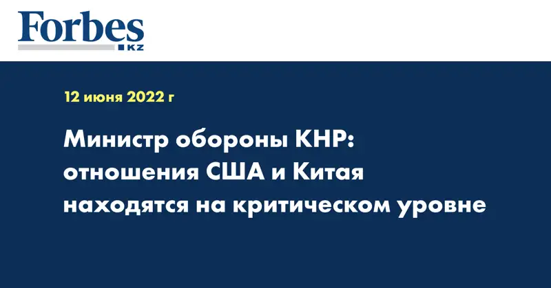 Министр обороны КНР: отношения США и Китая находятся на критическом уровне