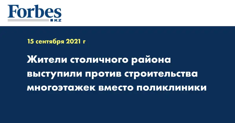 Жители столичного района выступили против строительства многоэтажек вместо поликлиники 