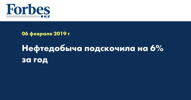 Нефтедобыча подскочила на 6% за год