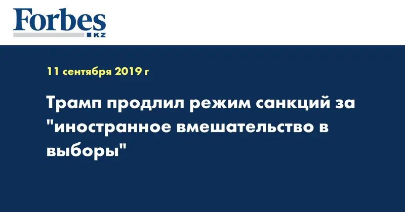 Трамп продлил режим санкций за 