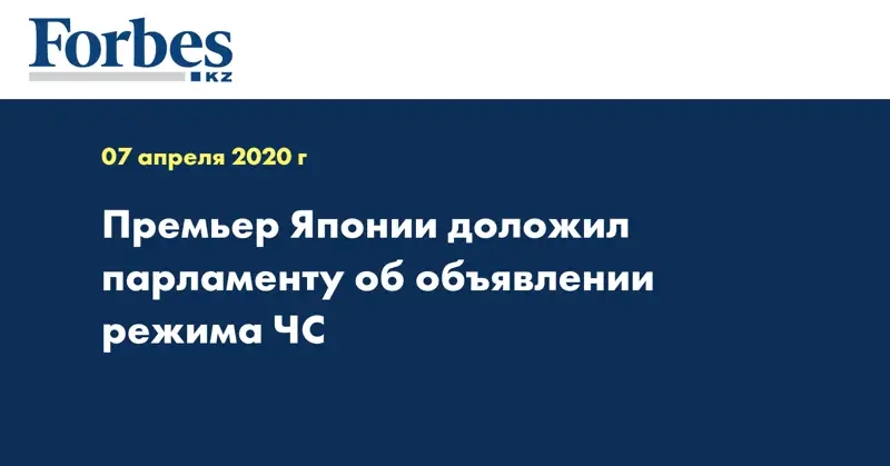 Премьер Японии доложил парламенту об объявлении режима ЧС