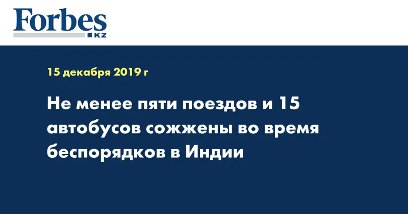 Не менее пяти поездов и 15 автобусов сожжены во время беспорядков в Индии