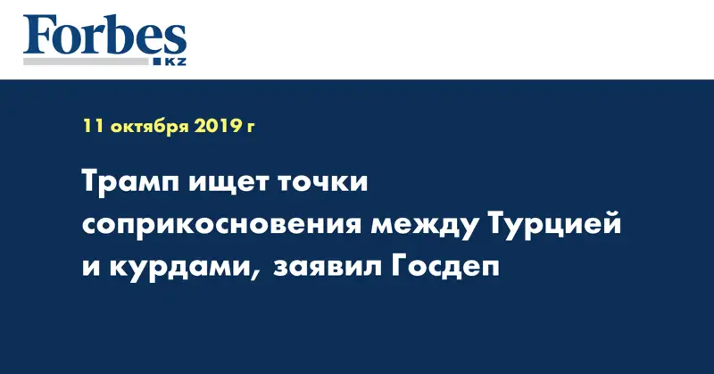 Трамп ищет точки соприкосновения между Турцией и курдами, заявил Госдеп