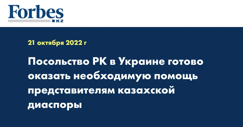 Посольство РК в Украине готово оказать необходимую помощь представителям казахской диаспоры
