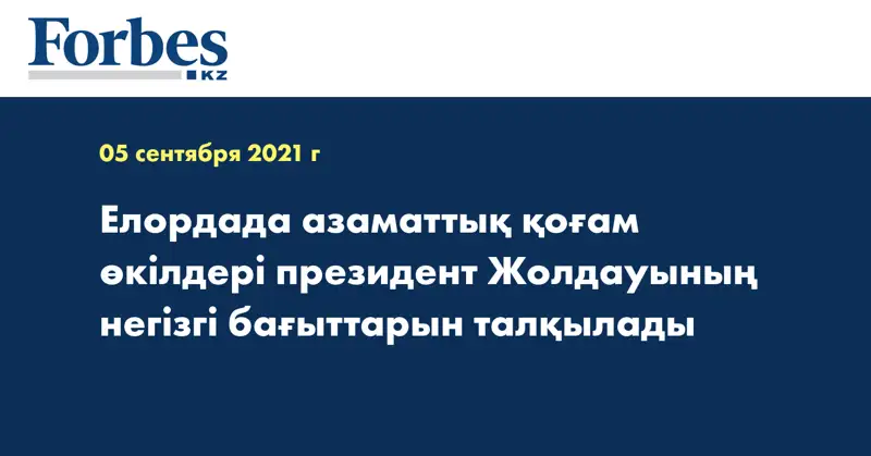 Елордада азаматтық қоғам өкілдері президент Жолдауының негізгі бағыттарын талқылады