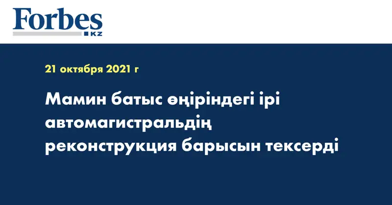 Мамин батыс өңіріндегі ірі автомагистральдің реконструкция барысын тексерді