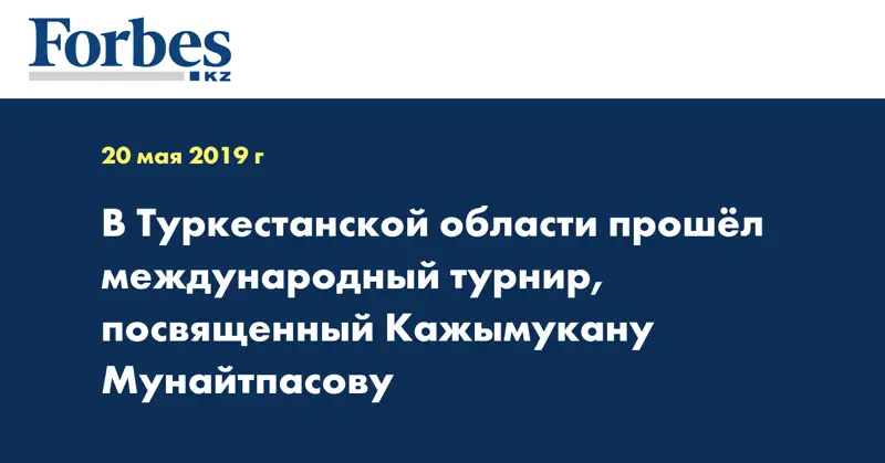 В Туркестанской области прошел международный турнир, посвященный Кажымукану Мунайтпасову