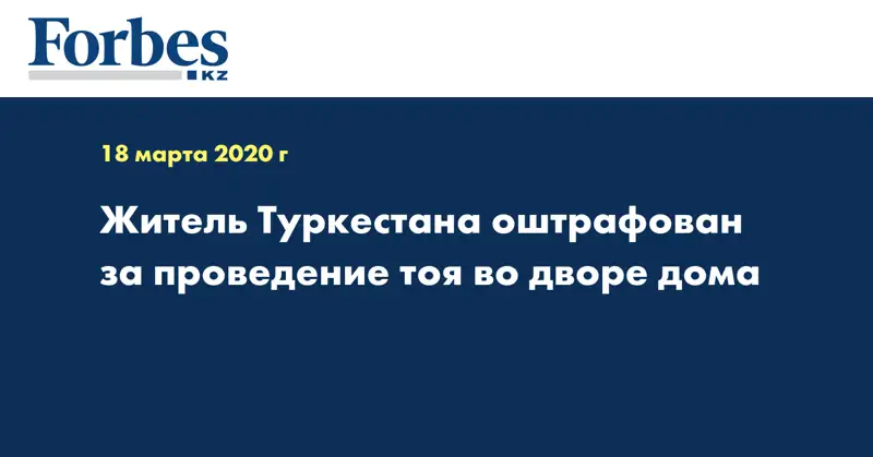 Житель Туркестана оштрафован за проведение тоя во дворе дома