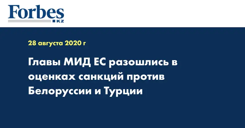 Главы МИД ЕС разошлись в оценках санкций против Белоруссии и Турции
