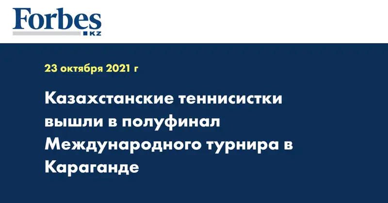 Казахстанские теннисистки вышли в полуфинал Международного турнира в Караганде