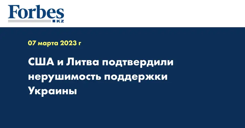 CША и Литва подтвердили нерушимость поддержки Украины