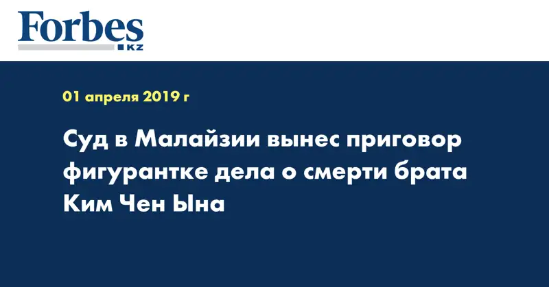 Суд в Малайзии вынес приговор фигурантке дела о смерти брата Ким Чен Ына