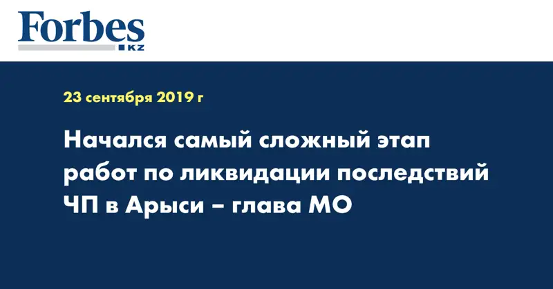Начался самый сложный этап работ по ликвидации последствий ЧП в Арыси – глава МО