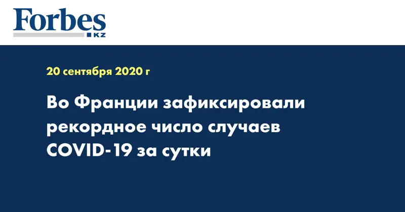 Во Франции зафиксировали рекордное число случаев COVID-19 за сутки