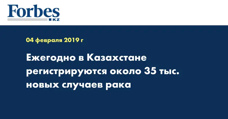 Ежегодно в Казахстане регистрируются около 35 тыс. новых случаев рака