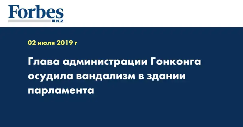 Глава администрации Гонконга осудила вандализм в здании парламента