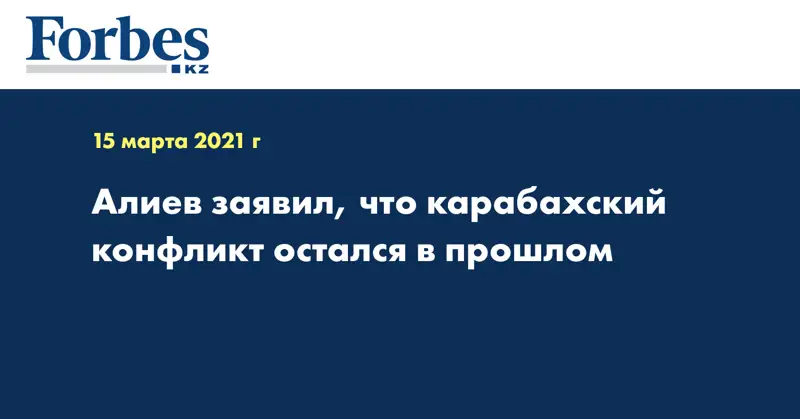 Алиев заявил, что карабахский конфликт остался в прошлом