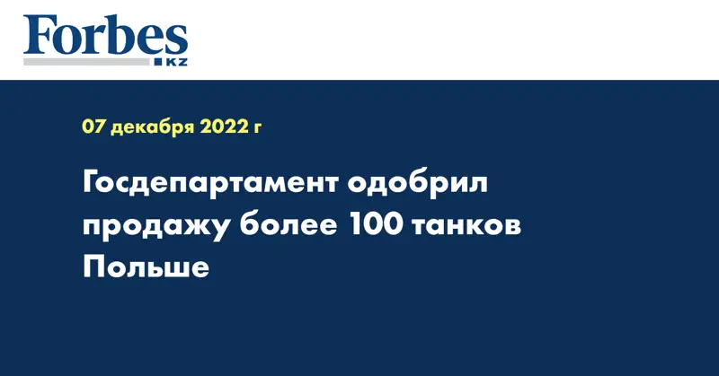 Госдепартамент одобрил продажу более 100 танков Польше