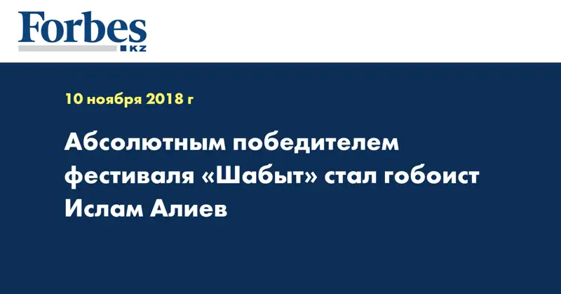 Абсолютным победителем фестиваля «Шабыт» стал гобоист Ислам Алиев