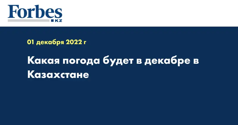 Какая погода будет в декабре в Казахстане