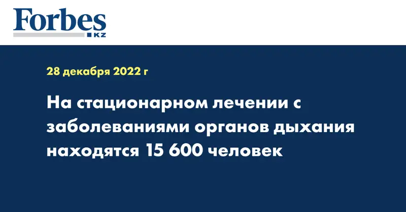 На стационарном лечении с заболеваниями органов дыхания находятся 15 600 человек