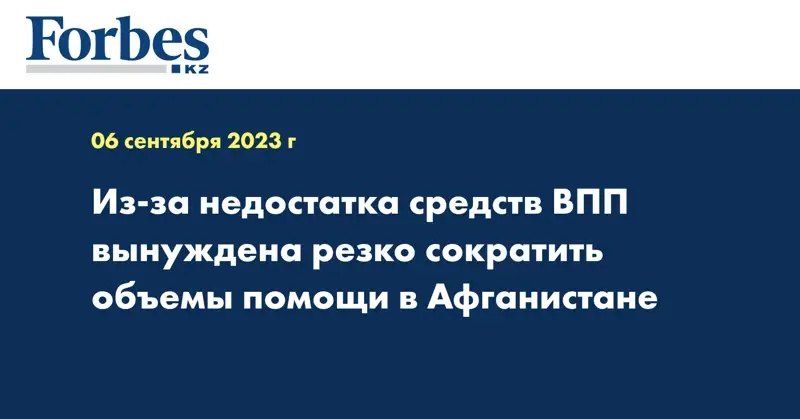 Из-за недостатка средств ВПП вынуждена резко сократить объемы помощи в Афганистане