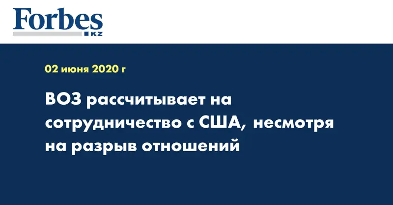 ВОЗ рассчитывает на сотрудничество с США, несмотря на разрыв отношений