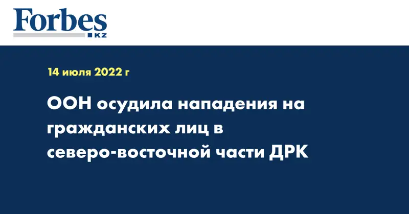 ООН осудила нападения на гражданских лиц в северо-восточной части ДРК