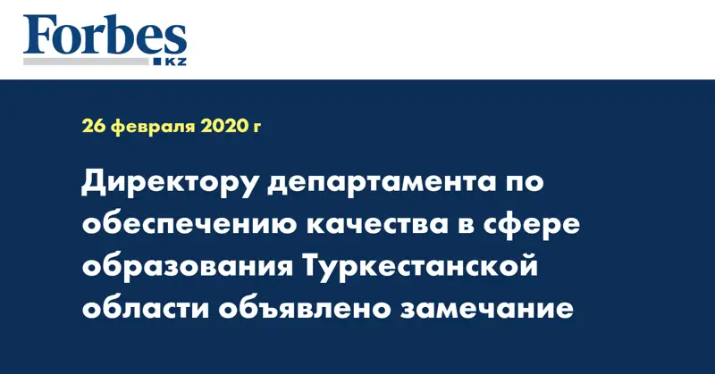 Директору департамента по обеспечению качества в сфере образования Туркестанской области объявлено замечание