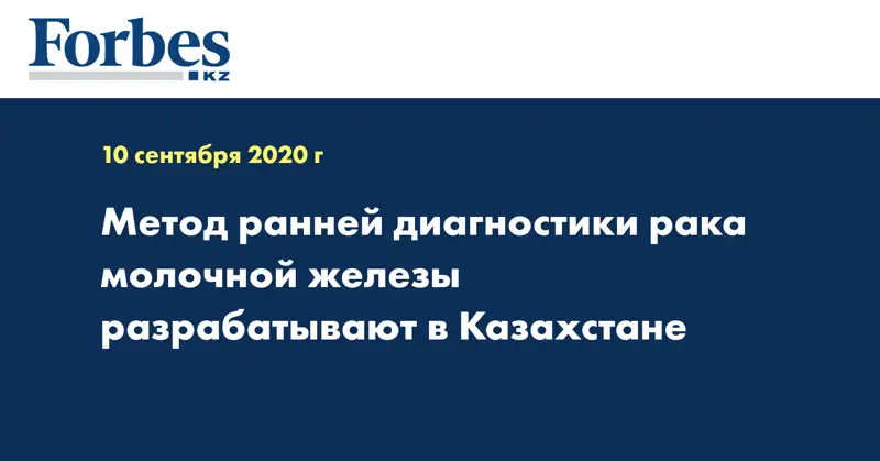 Метод ранней диагностики рака молочной железы разрабатывают в Казахстане