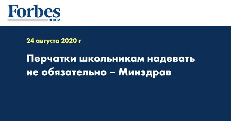 Перчатки школьникам надевать не обязательно – Минздрав