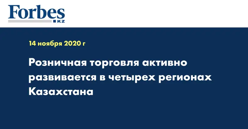 Розничная торговля активно развивается в четырех регионах Казахстана