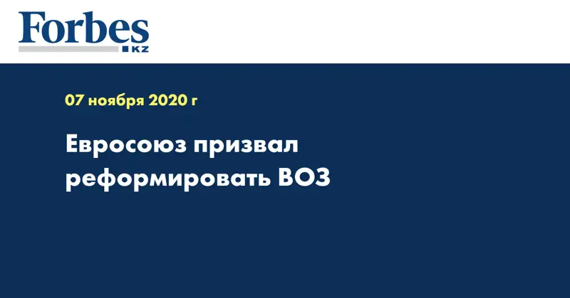 Евросоюз призвал реформировать ВОЗ
