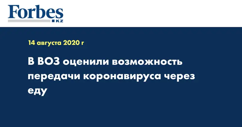 В ВОЗ оценили возможность передачи коронавируса через еду