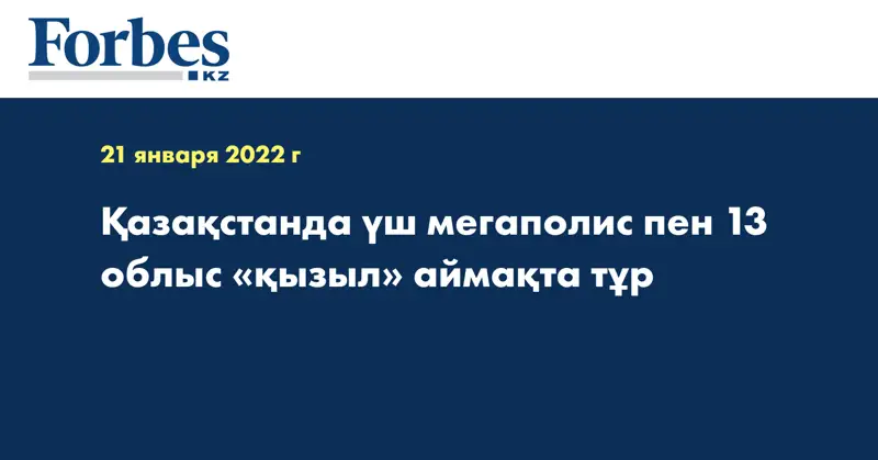 Қазақстанда үш мегаполис пен 13 облыс «қызыл» аймақта тұр