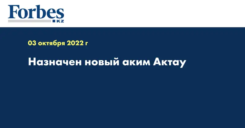 Назначен новый аким Актау