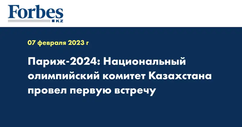 Париж-2024: Национальный олимпийский комитет Казахстана провел первую встречу