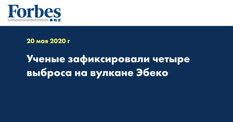 Ученые зафиксировали четыре выброса на вулкане Эбеко