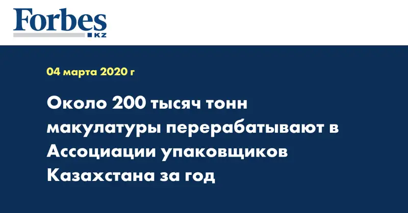  Около 200 тысяч тонн макулатуры перерабатывают в  Ассоциации упаковщиков Казахстана  за год