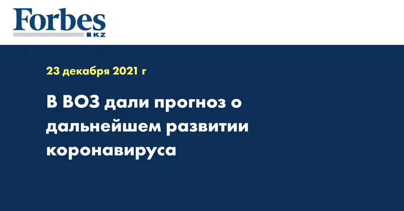 В ВОЗ дали прогноз о дальнейшем развитии коронавируса