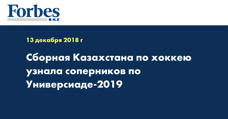 Сборная Казахстана по хоккею узнала соперников по Универсиаде-2019