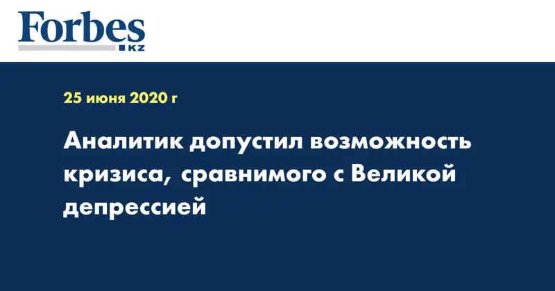 Аналитик допустил возможность кризиса, сравнимого с Великой депрессией