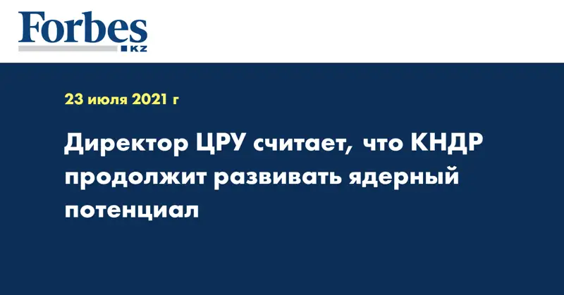 Директор ЦРУ считает, что КНДР продолжит развивать ядерный потенциал
