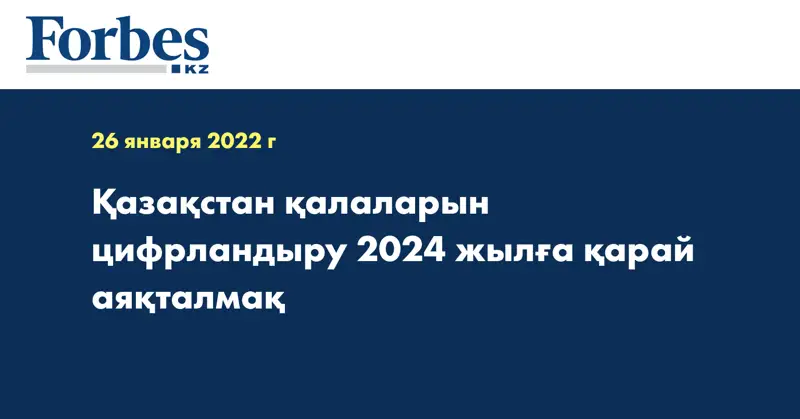 Қазақстан қалаларын цифрландыру 2024 жылға қарай аяқталмақ