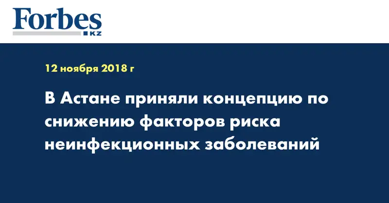 В Астане приняли концепцию по снижению факторов риска неинфекционных заболеваний