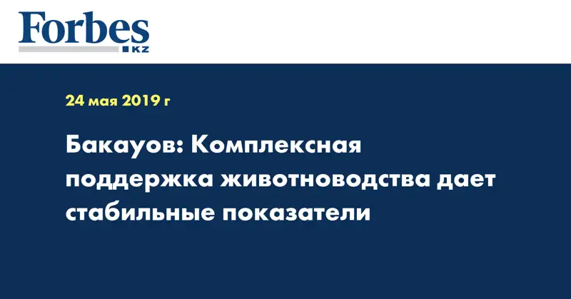 Бакауов: Комплексная поддержка животноводства дает стабильные показатели